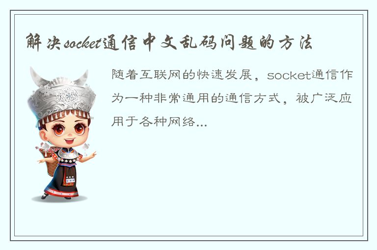 解决socket通信中文乱码问题的方法