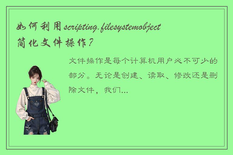 如何利用scripting.filesystemobject简化文件操作？