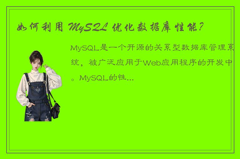 如何利用 MySQL 优化数据库性能？