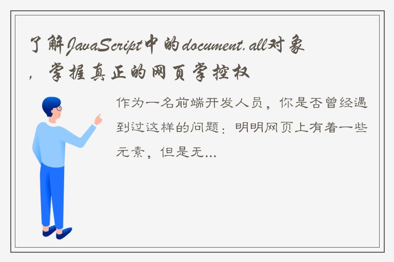 了解JavaScript中的document.all对象，掌握真正的网页掌控权