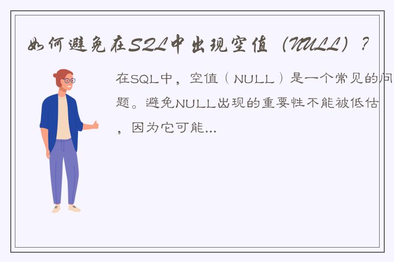 如何避免在SQL中出现空值（NULL）？