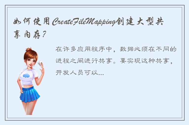 如何使用CreateFileMapping创建大型共享内存？