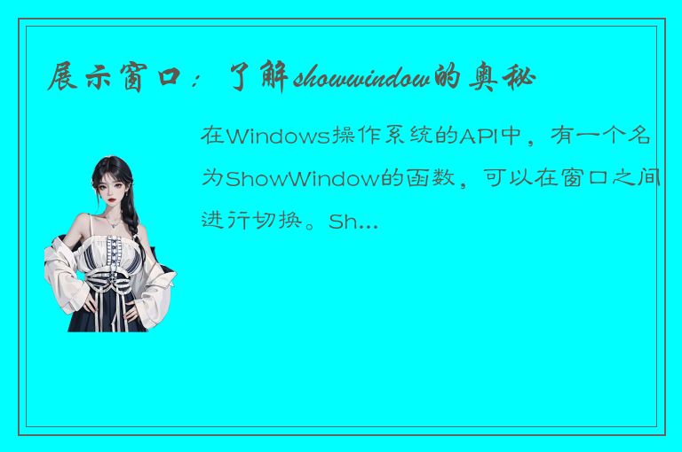 展示窗口：了解showwindow的奥秘