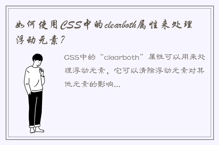 如何使用CSS中的clearboth属性来处理浮动元素？