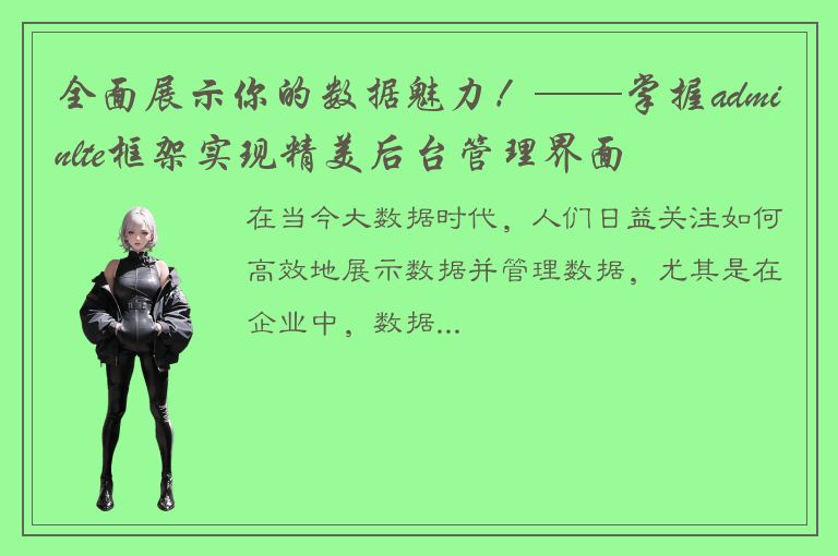 全面展示你的数据魅力！——掌握adminlte框架实现精美后台管理界面