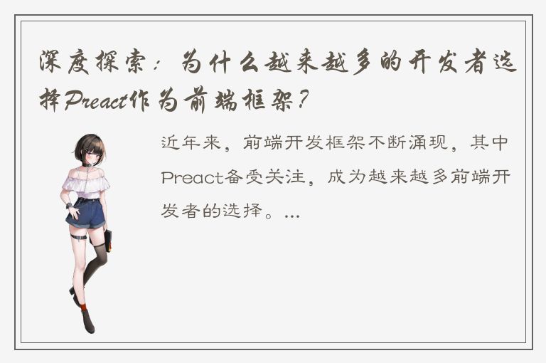 深度探索：为什么越来越多的开发者选择Preact作为前端框架？