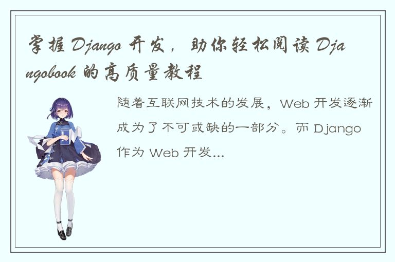 掌握 Django 开发，助你轻松阅读 Djangobook 的高质量教程