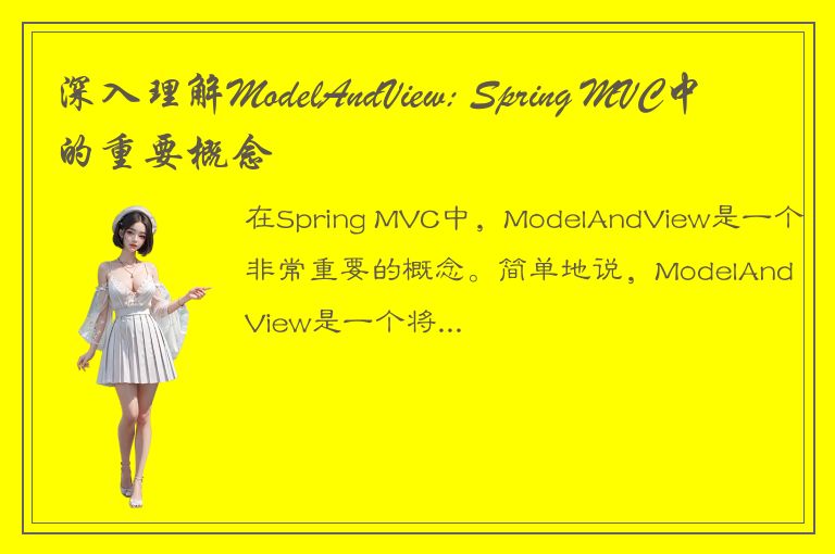 深入理解ModelAndView: Spring MVC中的重要概念