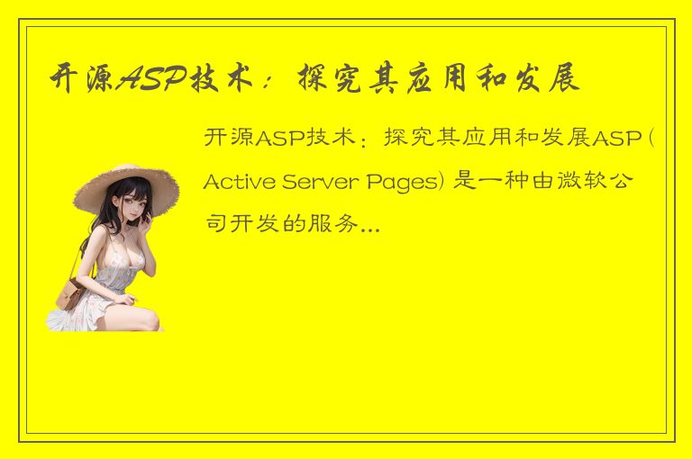 开源ASP技术：探究其应用和发展