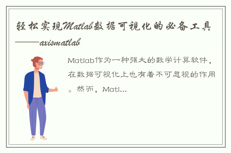 轻松实现Matlab数据可视化的必备工具——axismatlab