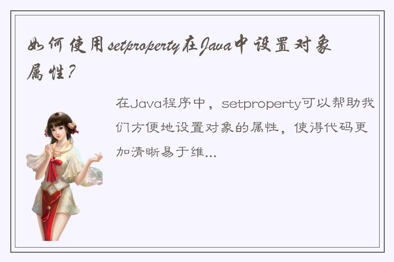 如何使用setproperty在Java中设置对象属性？