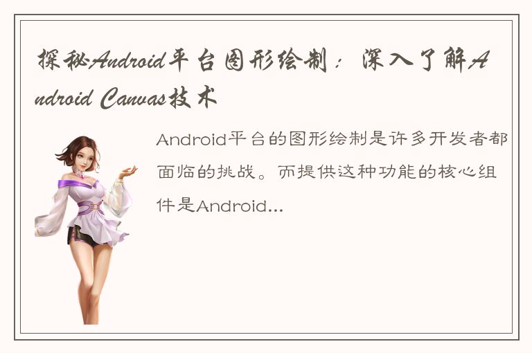 探秘Android平台图形绘制：深入了解Android Canvas技术