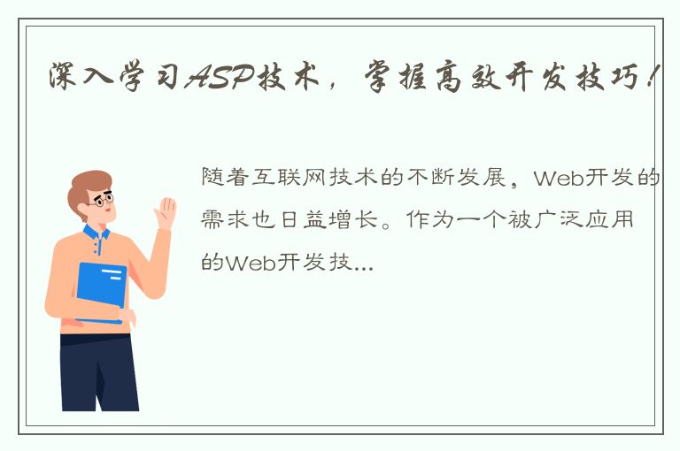 深入学习ASP技术，掌握高效开发技巧！