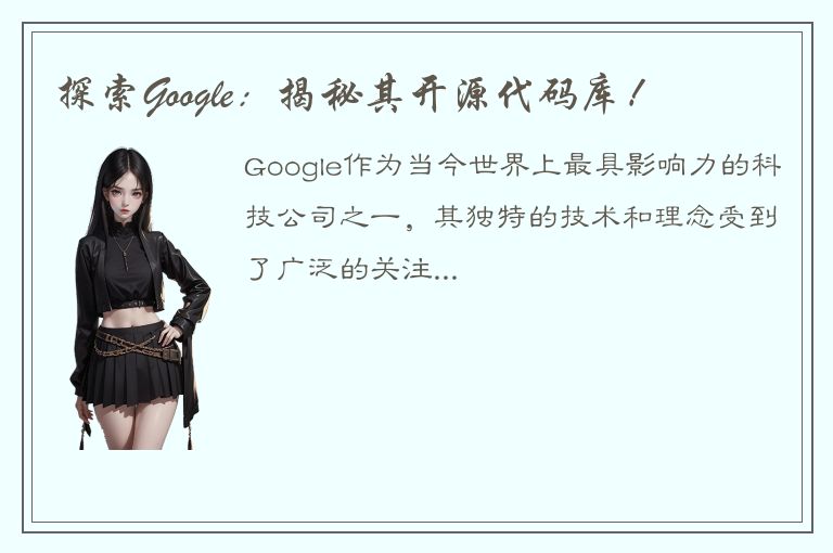 探索Google：揭秘其开源代码库！