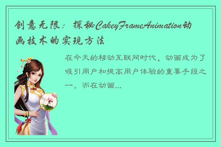 创意无限：探秘CakeyFrameAnimation动画技术的实现方法