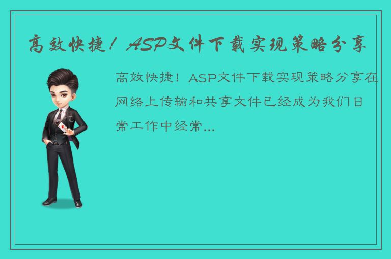 高效快捷！ASP文件下载实现策略分享