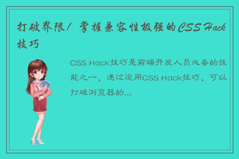 打破界限！掌握兼容性极强的CSS Hack技巧