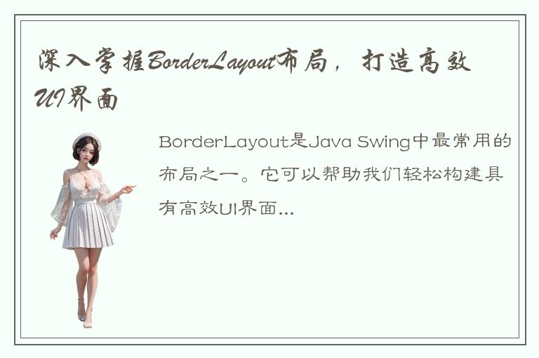 深入掌握BorderLayout布局，打造高效UI界面