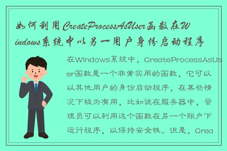 如何利用CreateProcessAsUser函数在Windows系统中以另一用户身份启动程序？