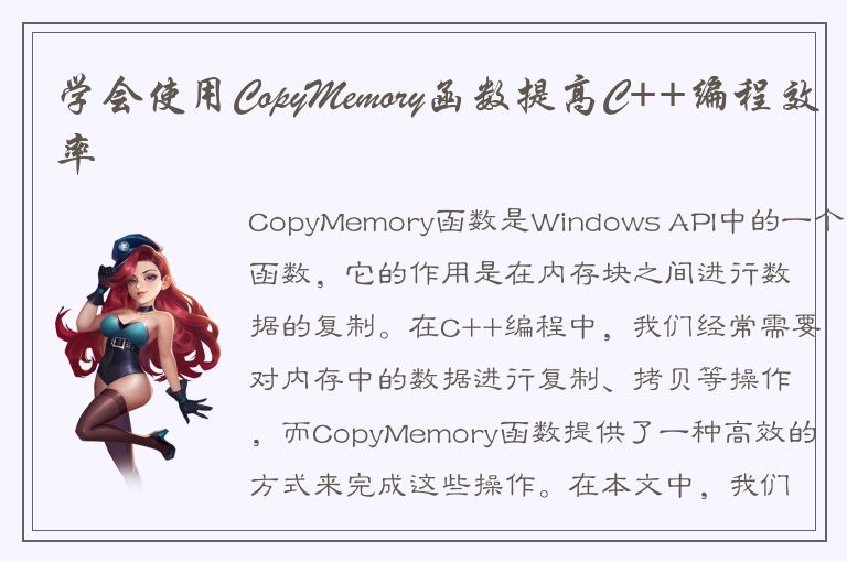 学会使用CopyMemory函数提高C++编程效率