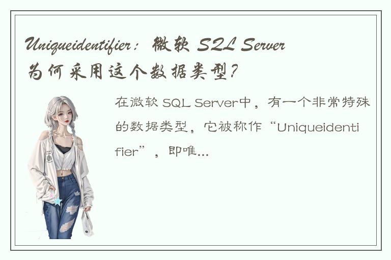 Uniqueidentifier：微软 SQL Server 为何采用这个数据类型？