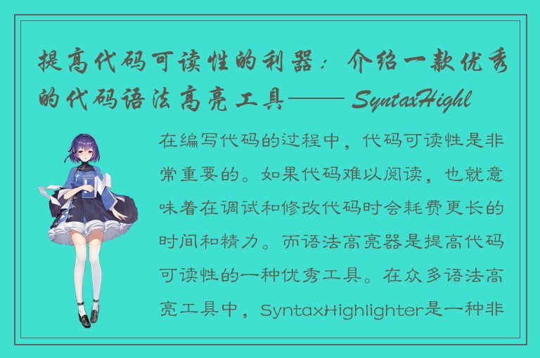 提高代码可读性的利器：介绍一款优秀的代码语法高亮工具—— SyntaxHighlighter