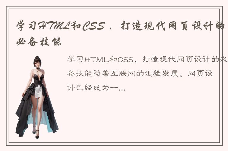 学习HTML和CSS ，打造现代网页设计的必备技能