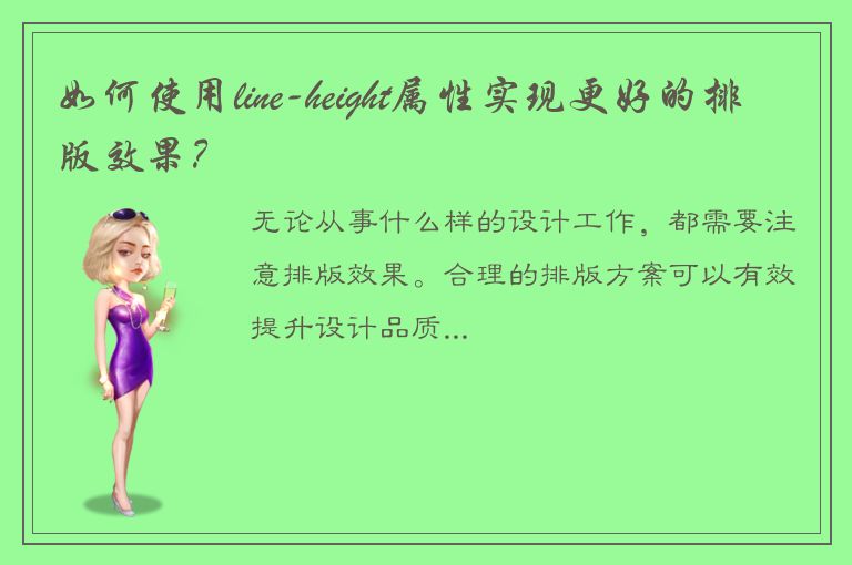 如何使用line-height属性实现更好的排版效果？