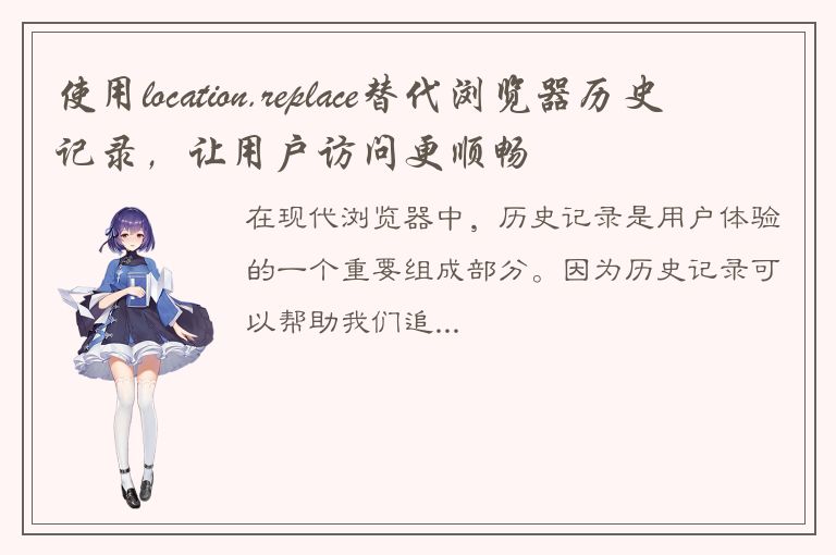 使用location.replace替代浏览器历史记录，让用户访问更顺畅