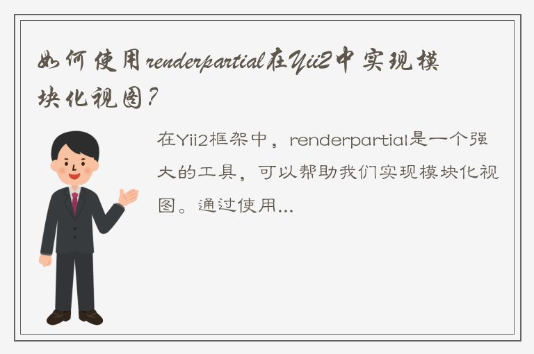 如何使用renderpartial在Yii2中实现模块化视图？