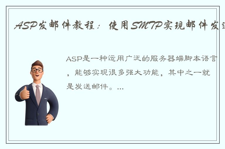 ASP发邮件教程：使用SMTP实现邮件发送