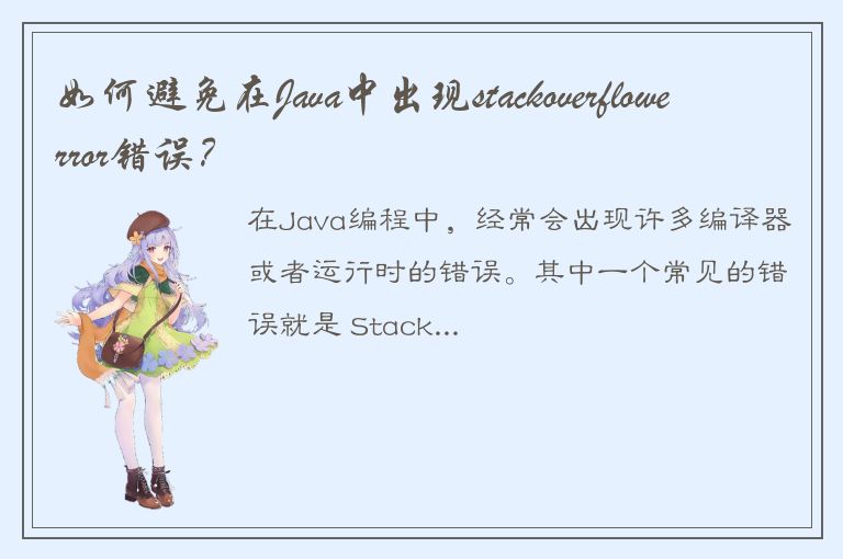 如何避免在Java中出现stackoverflowerror错误？