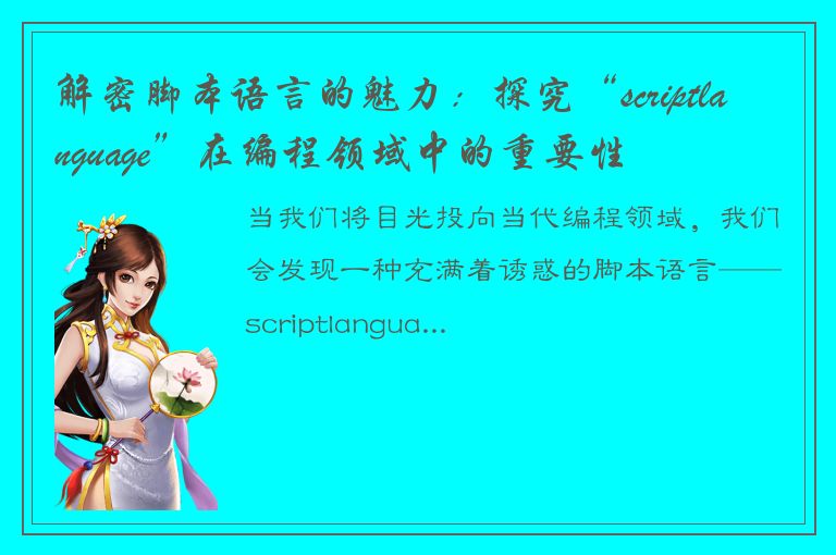 解密脚本语言的魅力：探究“scriptlanguage”在编程领域中的重要性