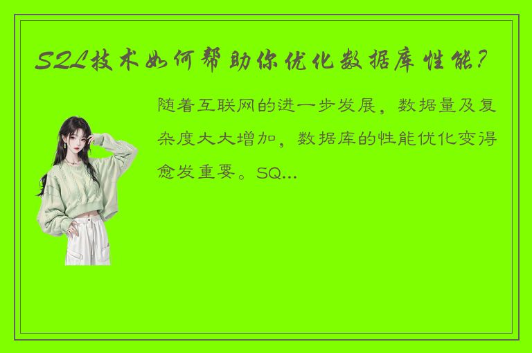 SQL技术如何帮助你优化数据库性能？