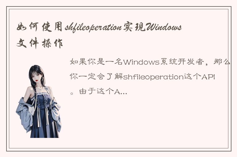 如何使用shfileoperation实现Windows文件操作