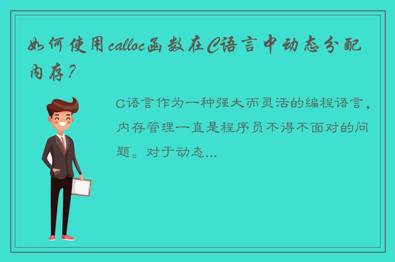 如何使用calloc函数在C语言中动态分配内存？