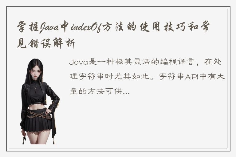 掌握Java中indexOf方法的使用技巧和常见错误解析