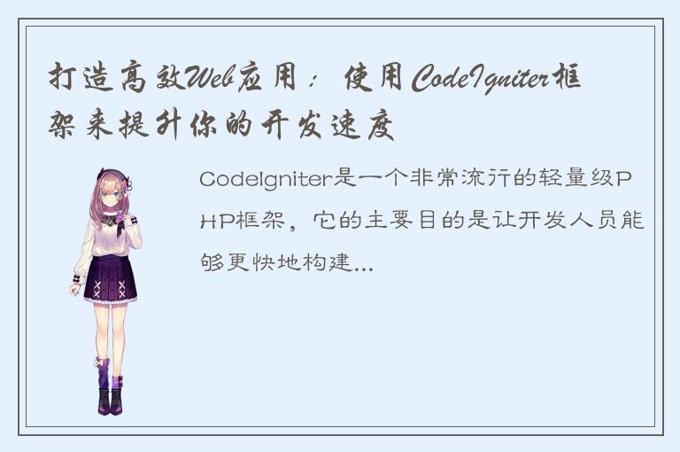 打造高效Web应用：使用CodeIgniter框架来提升你的开发速度