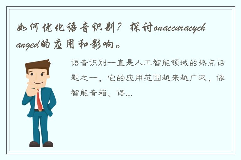 如何优化语音识别？探讨onaccuracychanged的应用和影响。