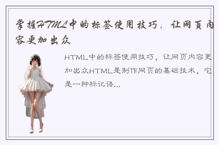 掌握HTML中的标签使用技巧，让网页内容更加出众