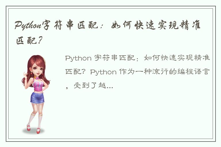 Python字符串匹配：如何快速实现精准匹配？