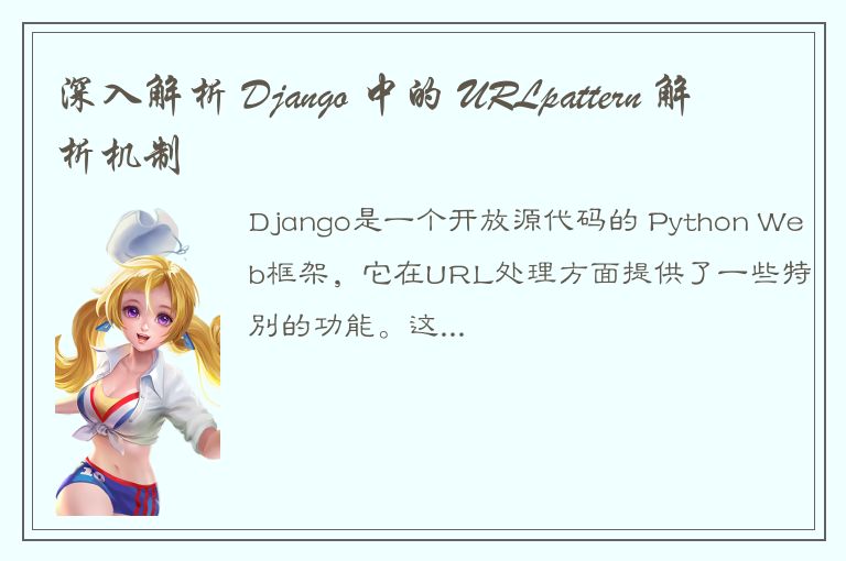 深入解析 Django 中的 URLpattern 解析机制