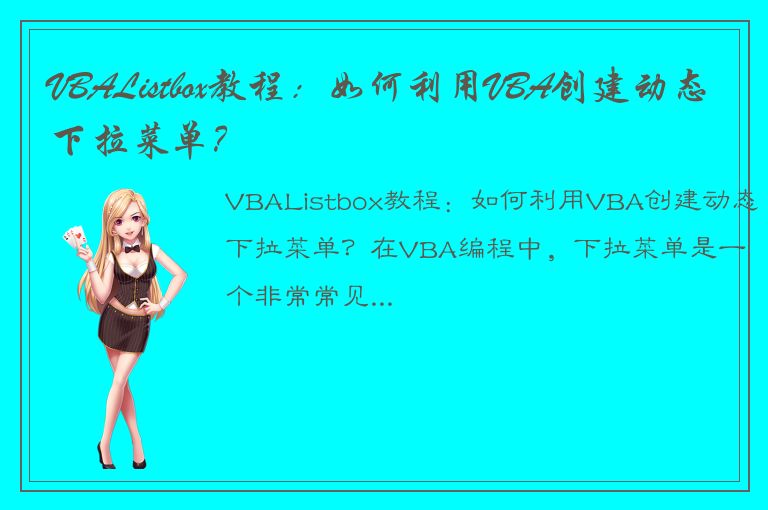 VBAListbox教程：如何利用VBA创建动态下拉菜单？