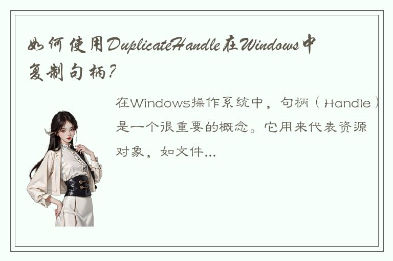 如何使用DuplicateHandle在Windows中复制句柄？