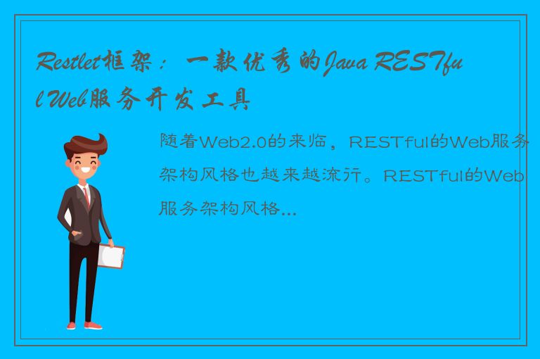 Restlet框架：一款优秀的Java RESTful Web服务开发工具