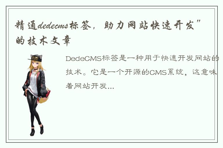 精通dedecms标签，助力网站快速开发”的技术文章