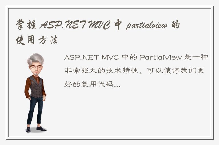 掌握 ASP.NET MVC 中 partialview 的使用方法