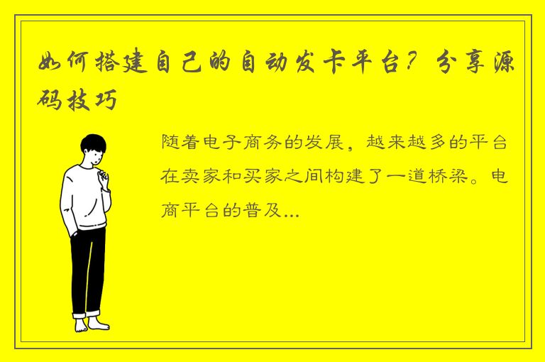 如何搭建自己的自动发卡平台？分享源码技巧