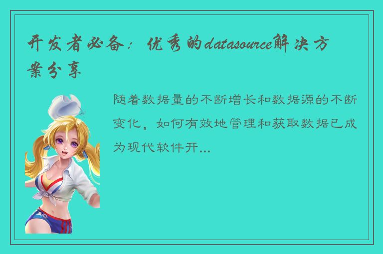 开发者必备：优秀的datasource解决方案分享