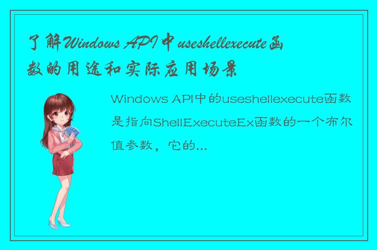 了解Windows API中useshellexecute函数的用途和实际应用场景